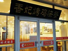 门面-香妃烤鸡(西单店)