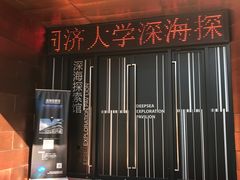 -同济大学四平路校区深海探索馆