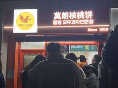 -莫朗核桃饼(虹泉路店)