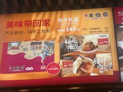 -老胜香包子铺(天津机场店)