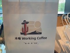 -木嘛working coffee(前海店)