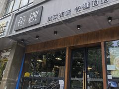 -每碗面馆(新鸿安大厦店)