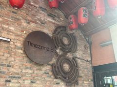 -TIMEZONE8东八时区餐厅&酒吧(798店)
