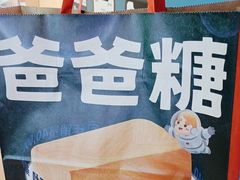 -爸爸糖吐司面包(北京西单大悦城店)