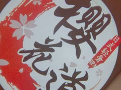 -Sakura·美颜社·日式私汤SPA