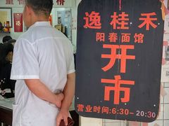 -逸桂禾面馆