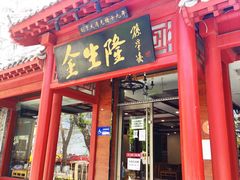 门面-金生隆(六铺炕店)