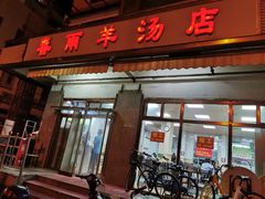 门面-春雨羊汤店(广开四马路总店)