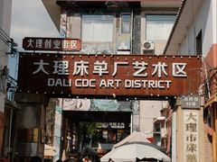 -大理床单厂艺术区