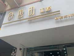 门面-白色日记·手作酸奶(麦凯乐店)