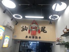 -汕味十足·汕尾特色小吃(海珠店)