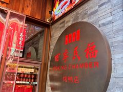 -四季民福烤鸭店(前门大栅栏店)