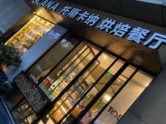 门面-托斯卡纳烘焙意大利餐厅(五天地店)
