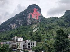 -长寿村