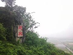 -伊岭岩风景区