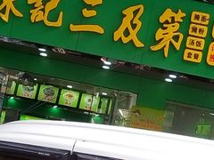 门面-陈记三及第(人民北路店)