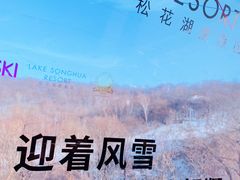 -中旅松花湖滑雪场