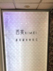 -西美医疗美容门诊部