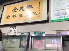 -老上海食惠裡小籠包生煎包