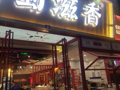 门面-蜀滋香鲜鱼美蛙火锅(339店)