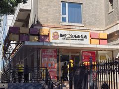 -新侨三宝乐面包店(崇文门店)