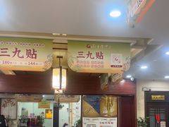 -固生堂中医连锁·推拿正骨·针灸艾灸(崇安寺分院)