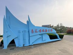 -南汇嘴观海公园