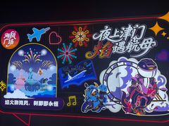 -泰达航母主题公园