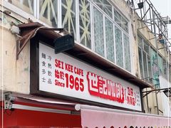 门面-世记咖啡(氹仔外卖店)