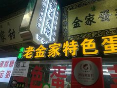 门面-老金家蛋菜夹馍(西安总店)