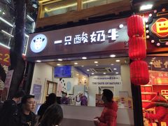 门面-一只酸奶牛(八一路店)