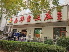 门面-玉华台饭庄(裕中西里小区店)