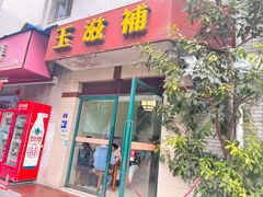 -玉滋補