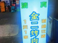 -金二烤肉(早慈巷小区店)