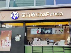 -茶百道(春熙路银石广场店)