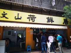 门面-文山荷鲜居(翠湖店)