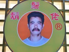 -胡须佬鸡煲四季火锅店(石厦西村直营店)