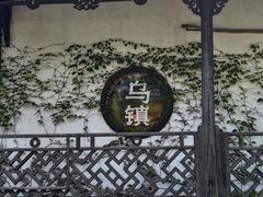-乌镇西栅景区