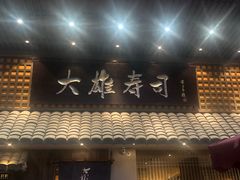 门面-大雄寿司(洛浦店)