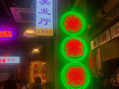 门面-卤校长重庆火锅(国兴店)