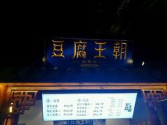 -品腐记·豆腐王朝(老门东总店)