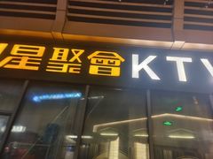 -星聚会KTV(苏州尹山湖歌林公园店)