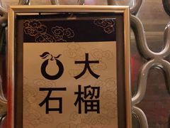 -大鸭梨烤鸭店(光彩店)