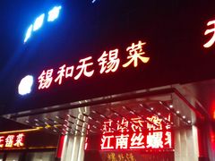 门面-锡和无锡菜(景丽苑店)