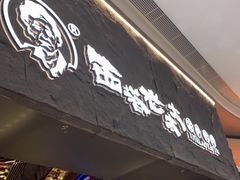 门面-西塔老太太泥炉烤肉(温州首店万象城黑金店)
