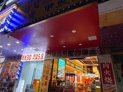 -聚味罗记大排檔·鲜鱼杂·甲鱼煲•龙虾馆(科学馆店)
