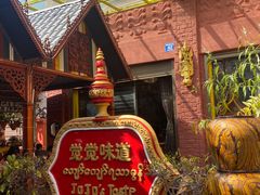 -瑞丽觉觉味道·异国风情(瑞丽大道店)