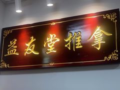 -益友堂盲人推拿正骨穴位按摩工作室