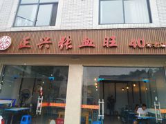 门面-正兴张血旺