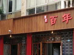门面-百年老扣碗(沙坪坝店)